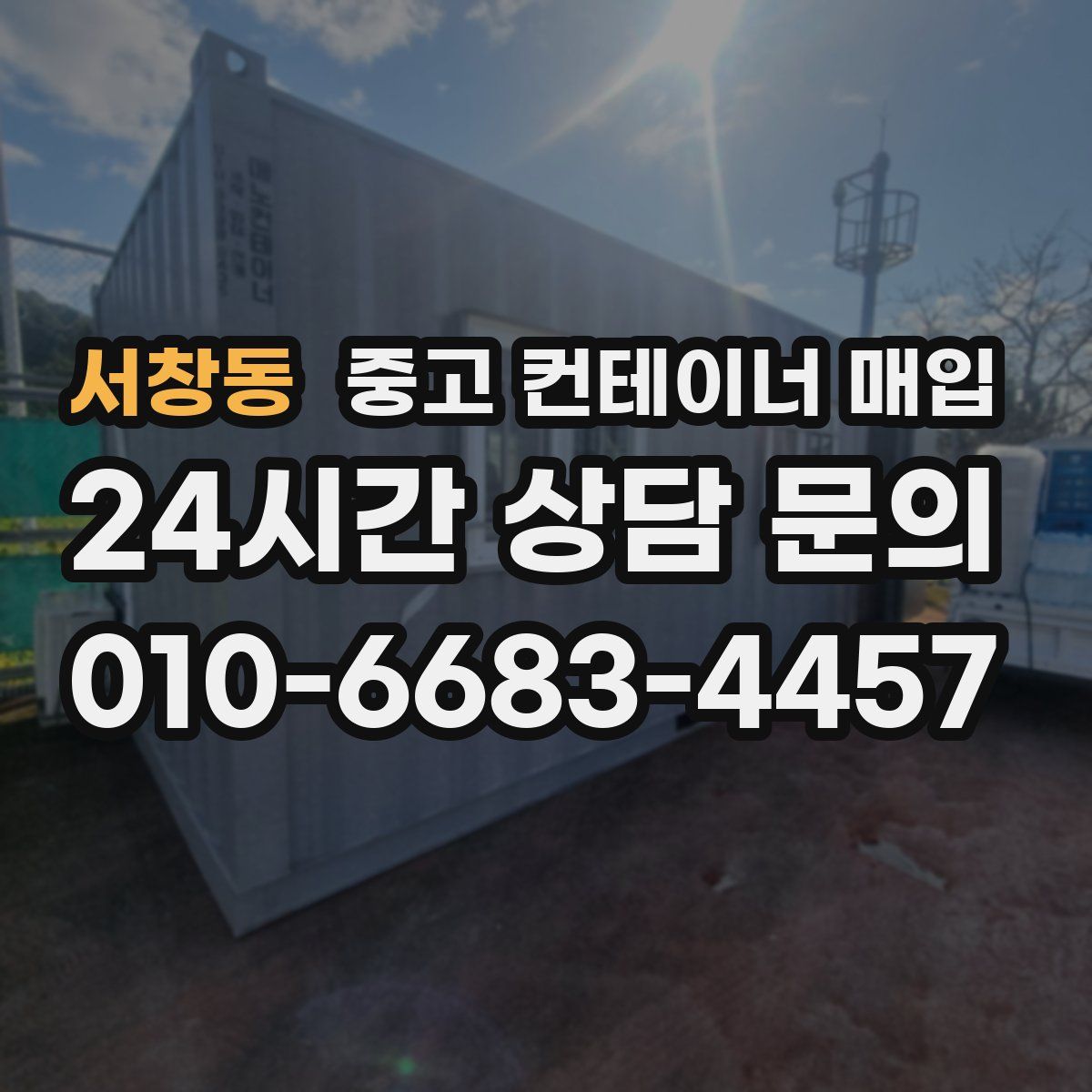 서창동 중고 컨테이너 매입