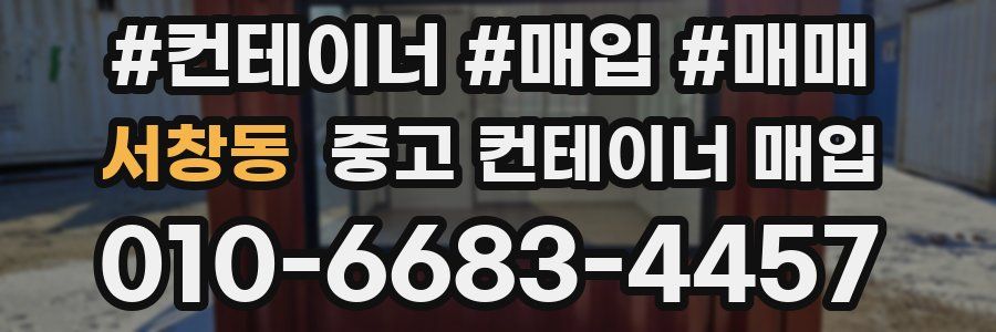 서창동 중고 컨테이너 매입