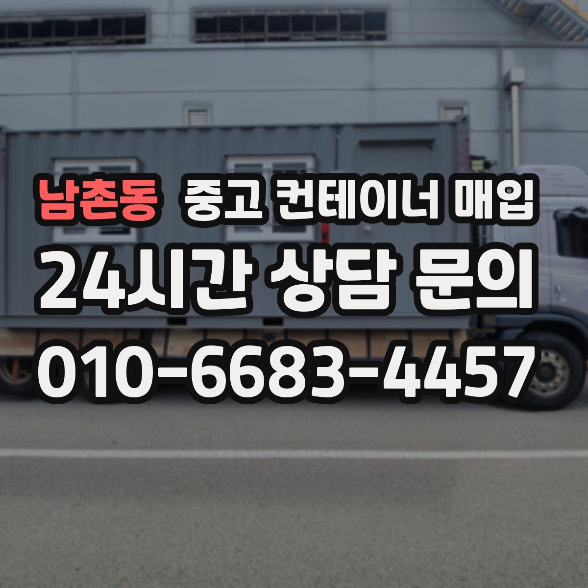 남촌동 중고 컨테이너 매입