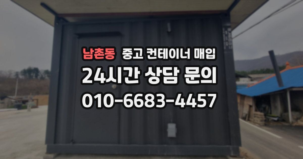 남촌동 중고 컨테이너 매입