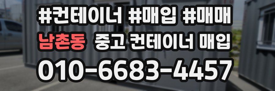 남촌동 중고 컨테이너 매입