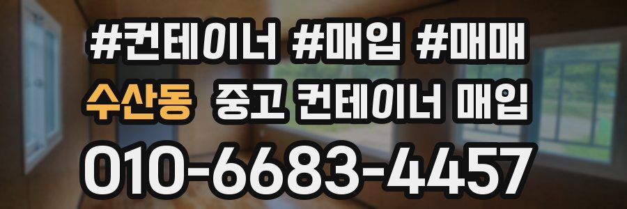 수산동 중고 컨테이너 매입
