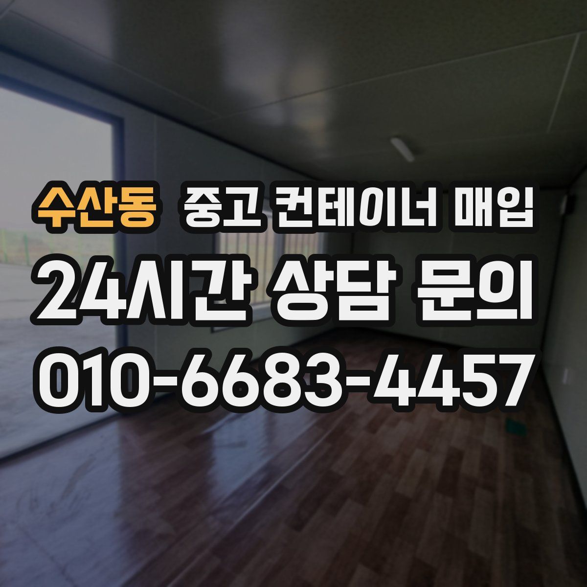 수산동 중고 컨테이너 매입