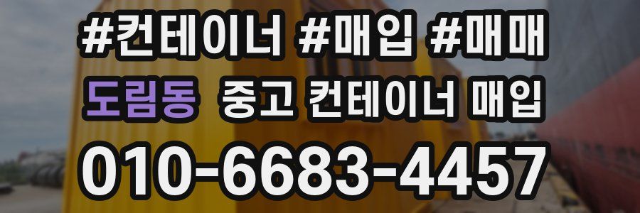 도림동 중고 컨테이너 매입
