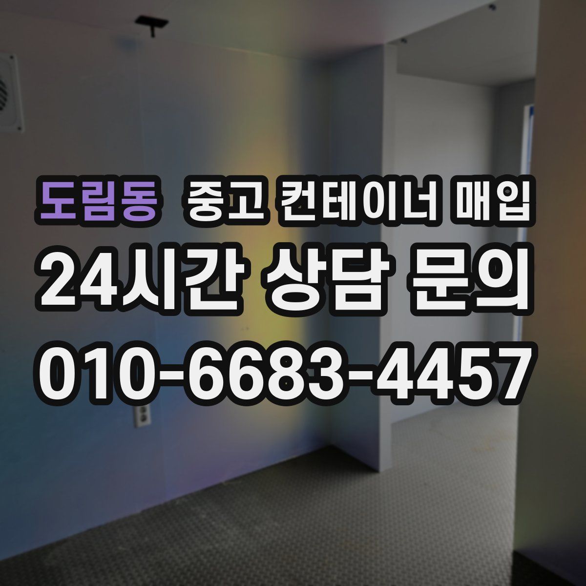 도림동 중고 컨테이너 매입