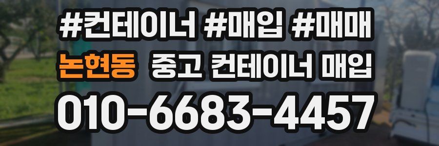 논현동 중고 컨테이너 매입