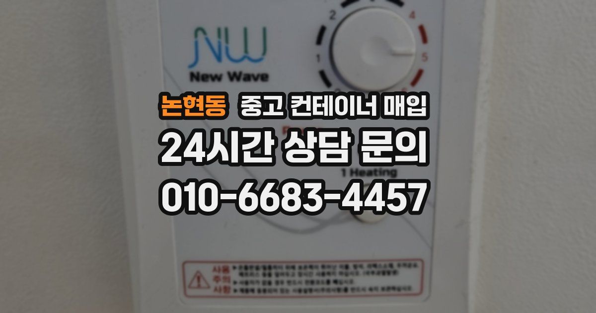 논현동 중고 컨테이너 매입