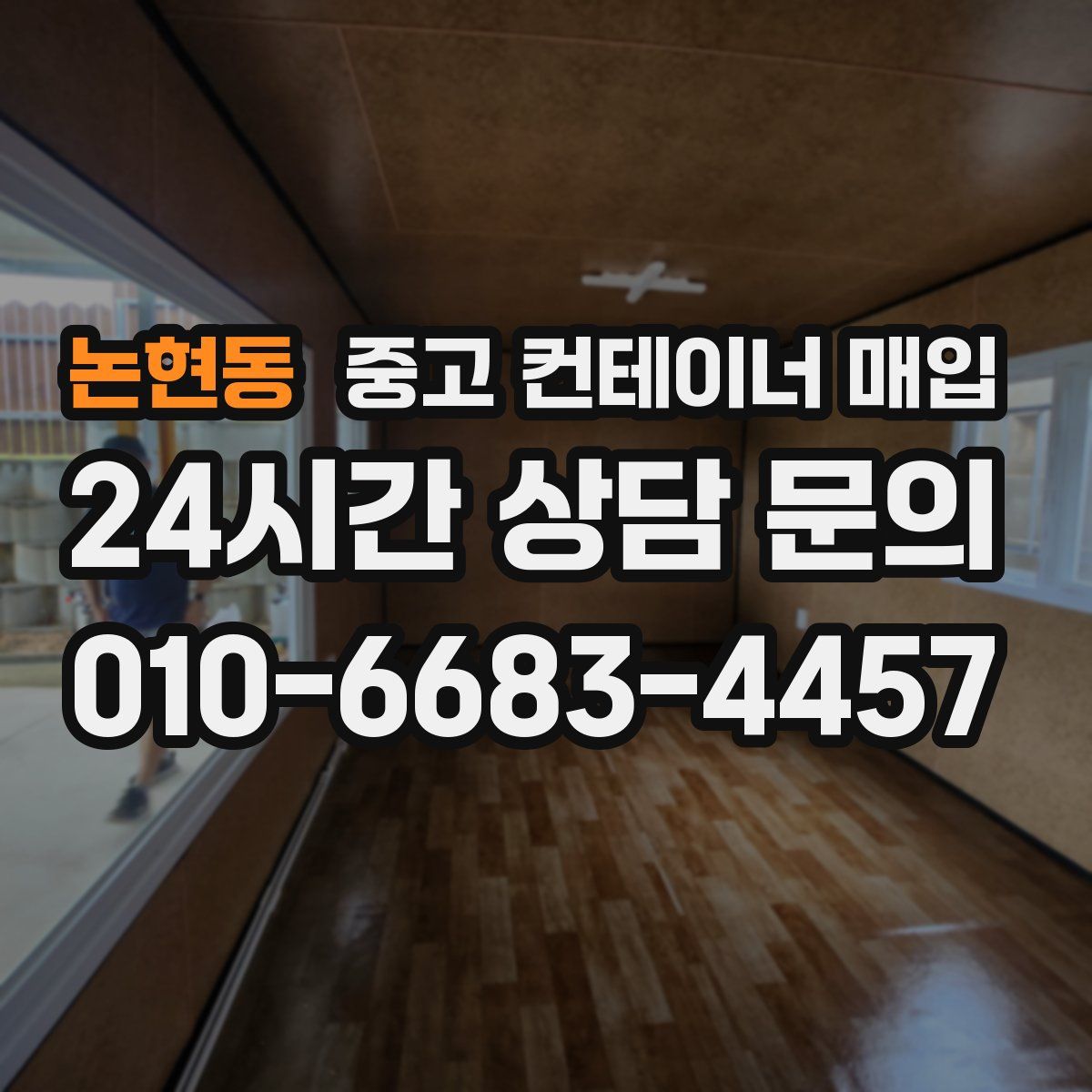 논현동 중고 컨테이너 매입