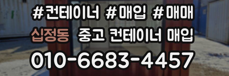 십정동 중고 컨테이너 매입