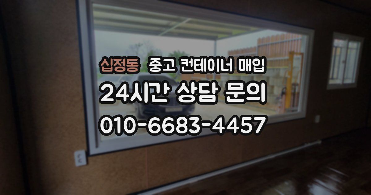 십정동 중고 컨테이너 매입