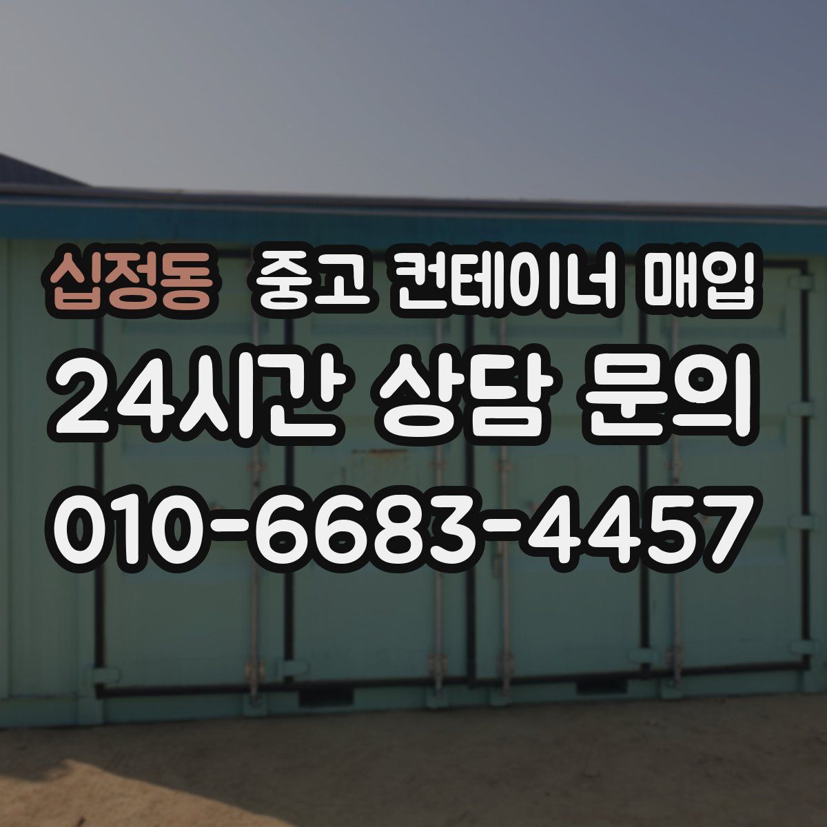 십정동 중고 컨테이너 매입