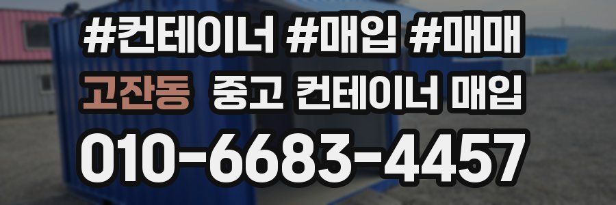 고잔동 중고 컨테이너 매입