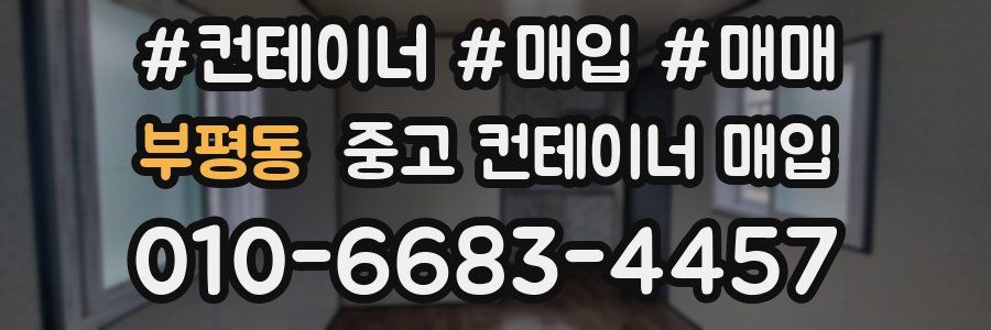 부평동 중고 컨테이너 매입