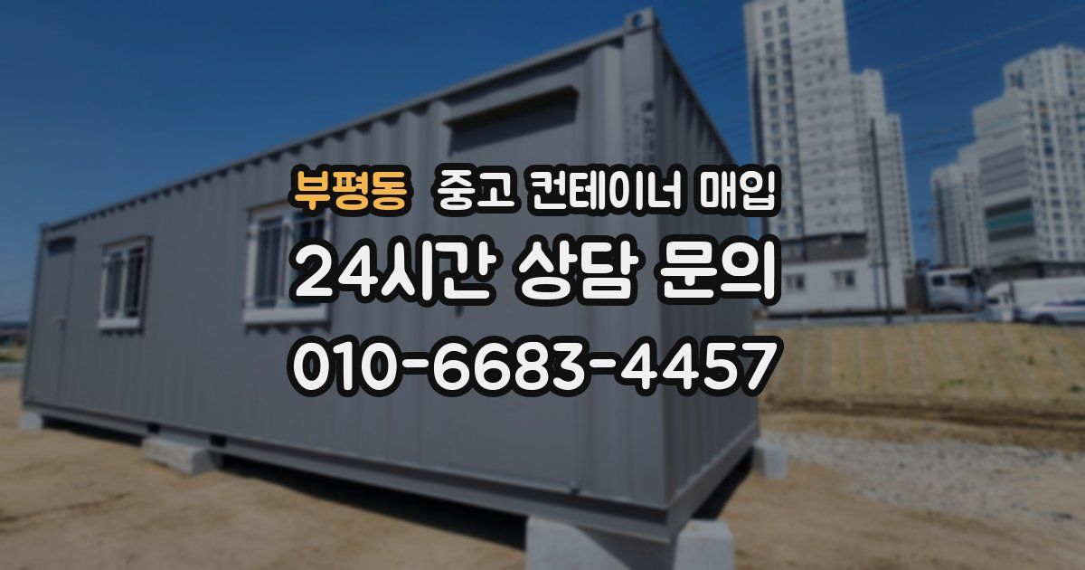 부평동 중고 컨테이너 매입