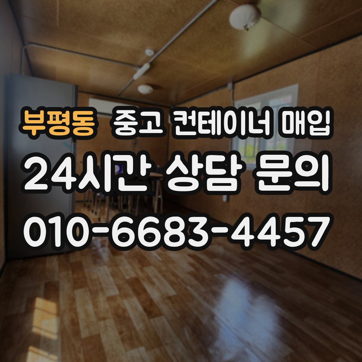 부평동 중고 컨테이너 매입