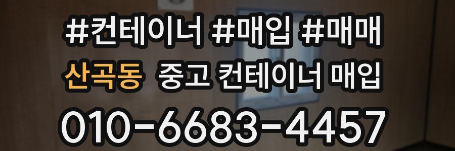 산곡동 중고 컨테이너 매입
