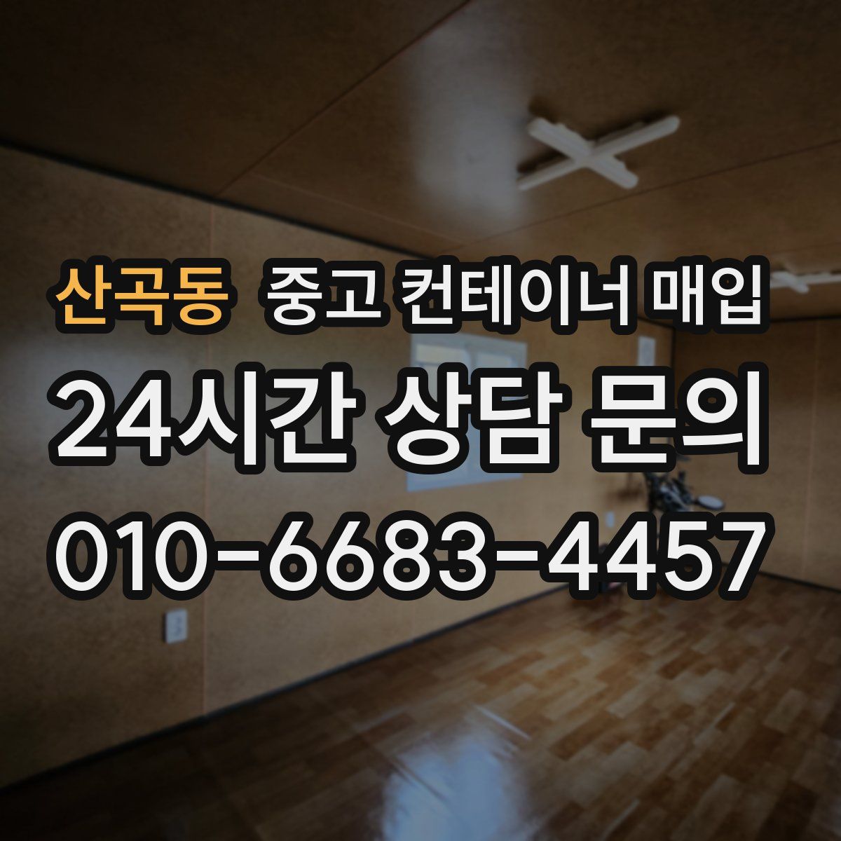 산곡동 중고 컨테이너 매입