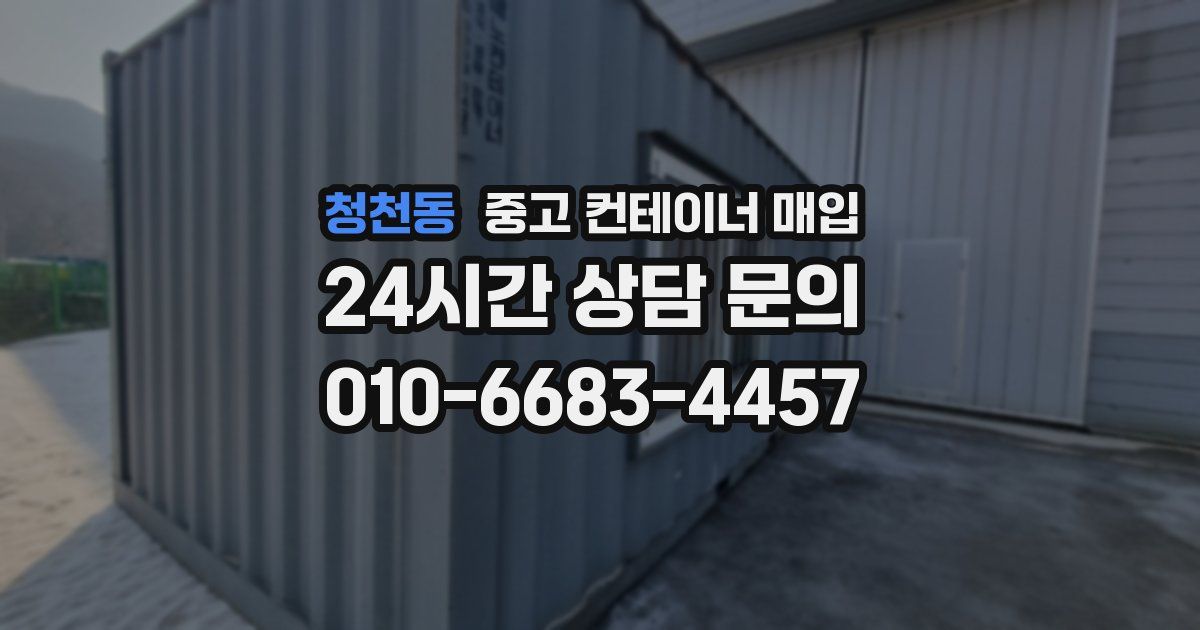 청천동 중고 컨테이너 매입
