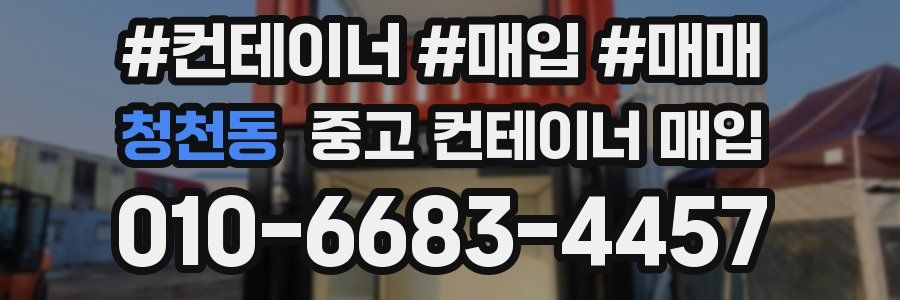 청천동 중고 컨테이너 매입