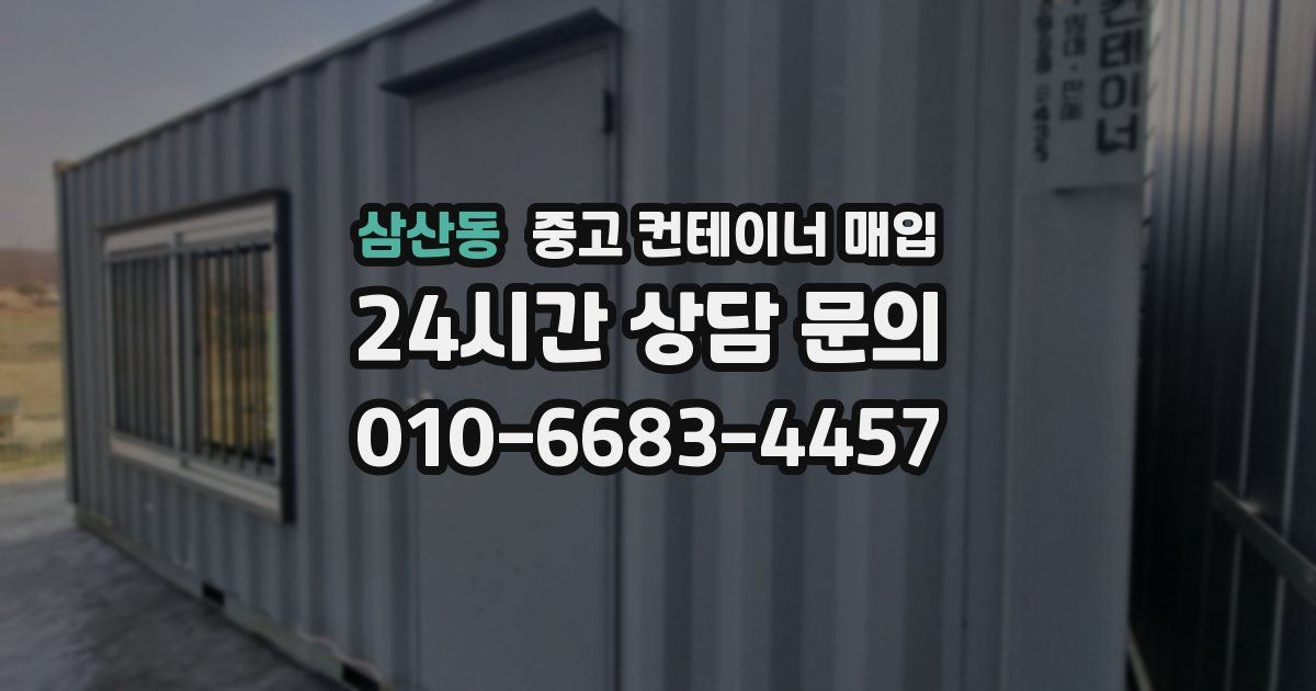 삼산동 중고 컨테이너 매입