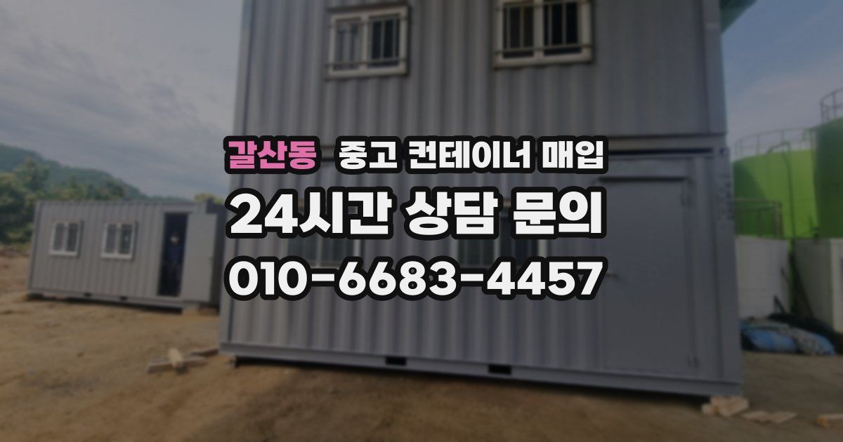 갈산동 중고 컨테이너 매입