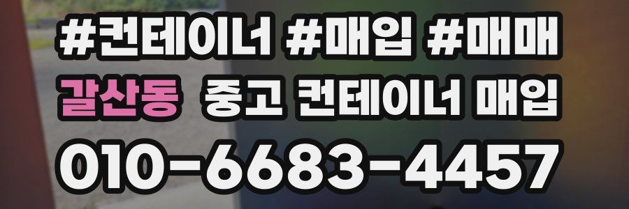 갈산동 중고 컨테이너 매입