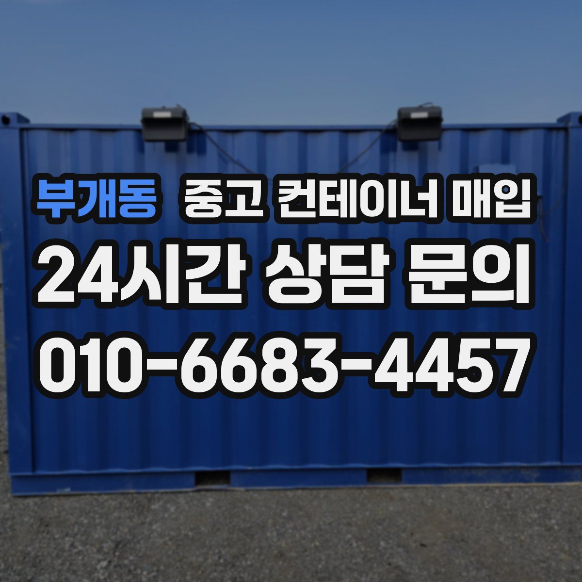 부개동 중고 컨테이너 매입