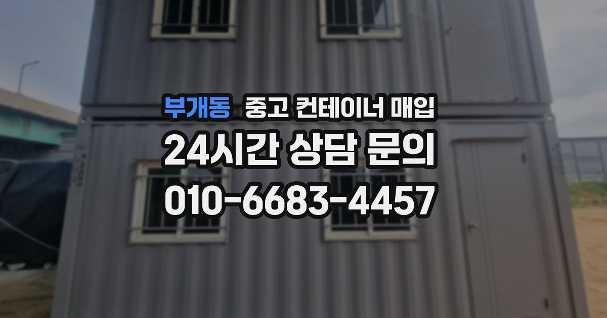 부개동 중고 컨테이너 매입