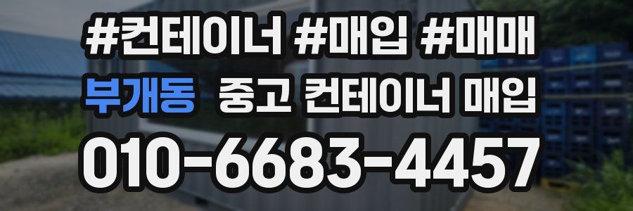 부개동 중고 컨테이너 매입