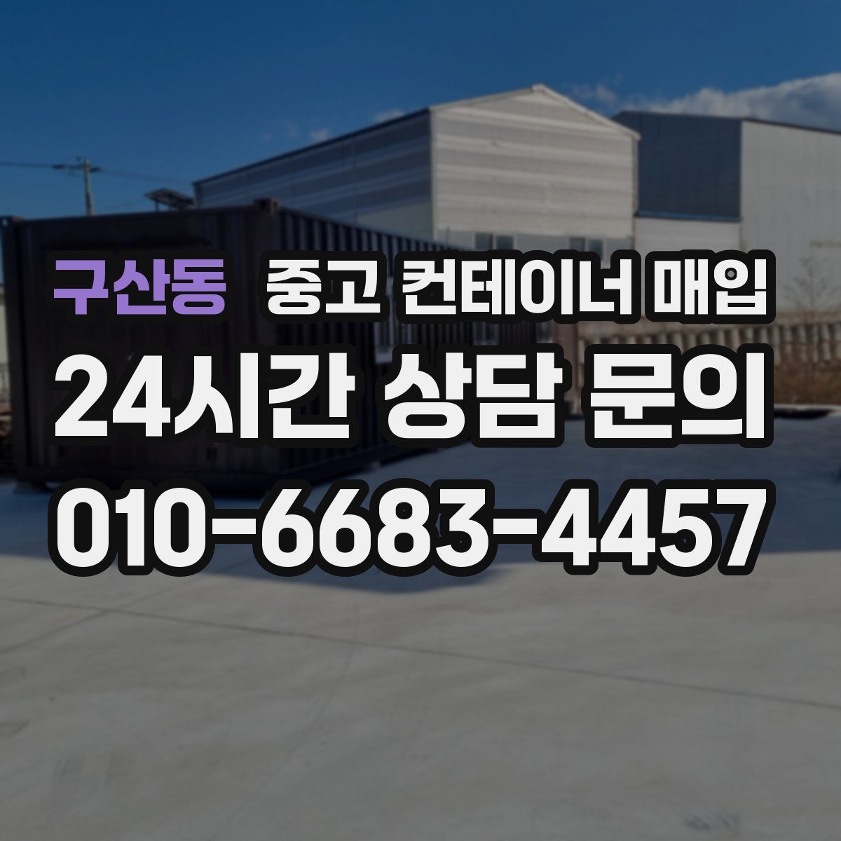 구산동 중고 컨테이너 매입