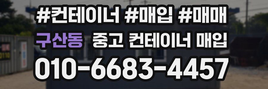구산동 중고 컨테이너 매입
