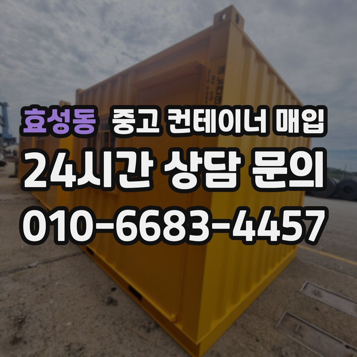 효성동 중고 컨테이너 매입