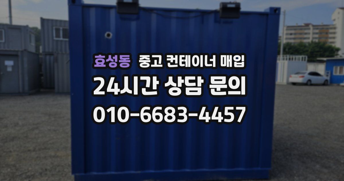 효성동 중고 컨테이너 매입