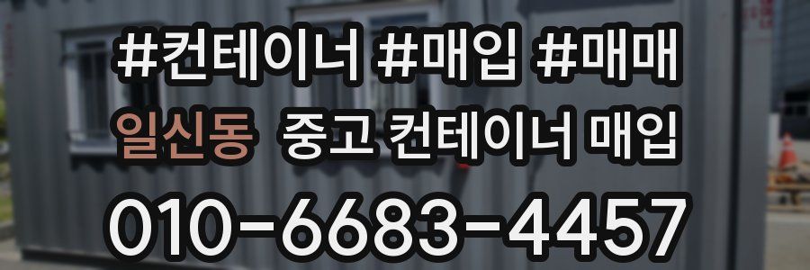 일신동 중고 컨테이너 매입