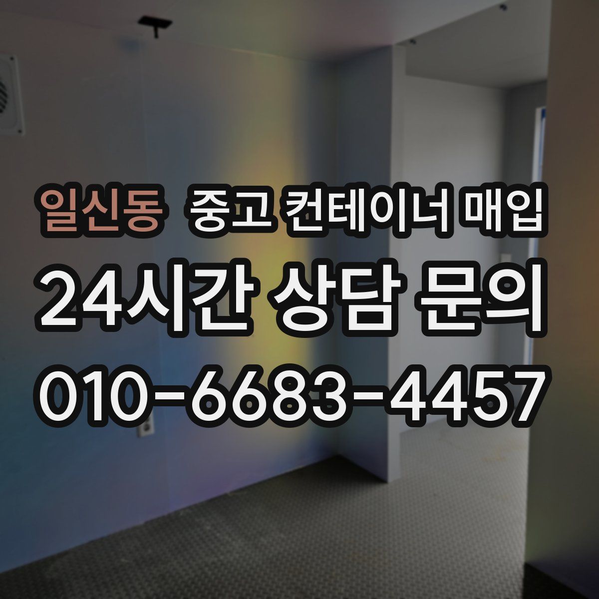 일신동 중고 컨테이너 매입