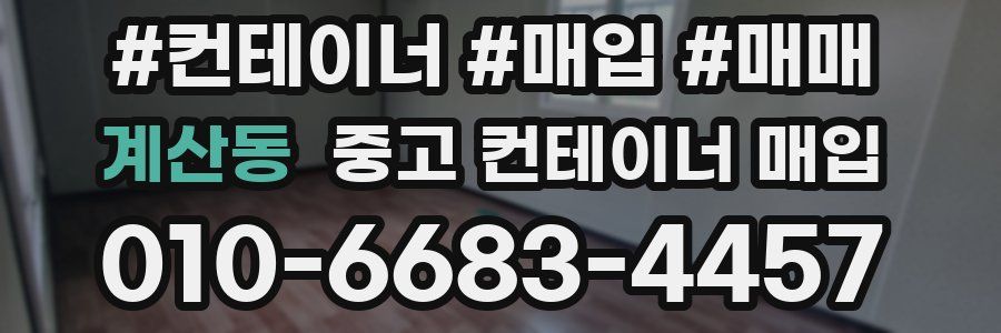 계산동 중고 컨테이너 매입