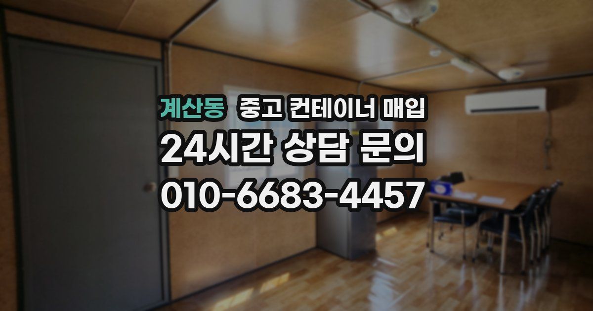 계산동 중고 컨테이너 매입