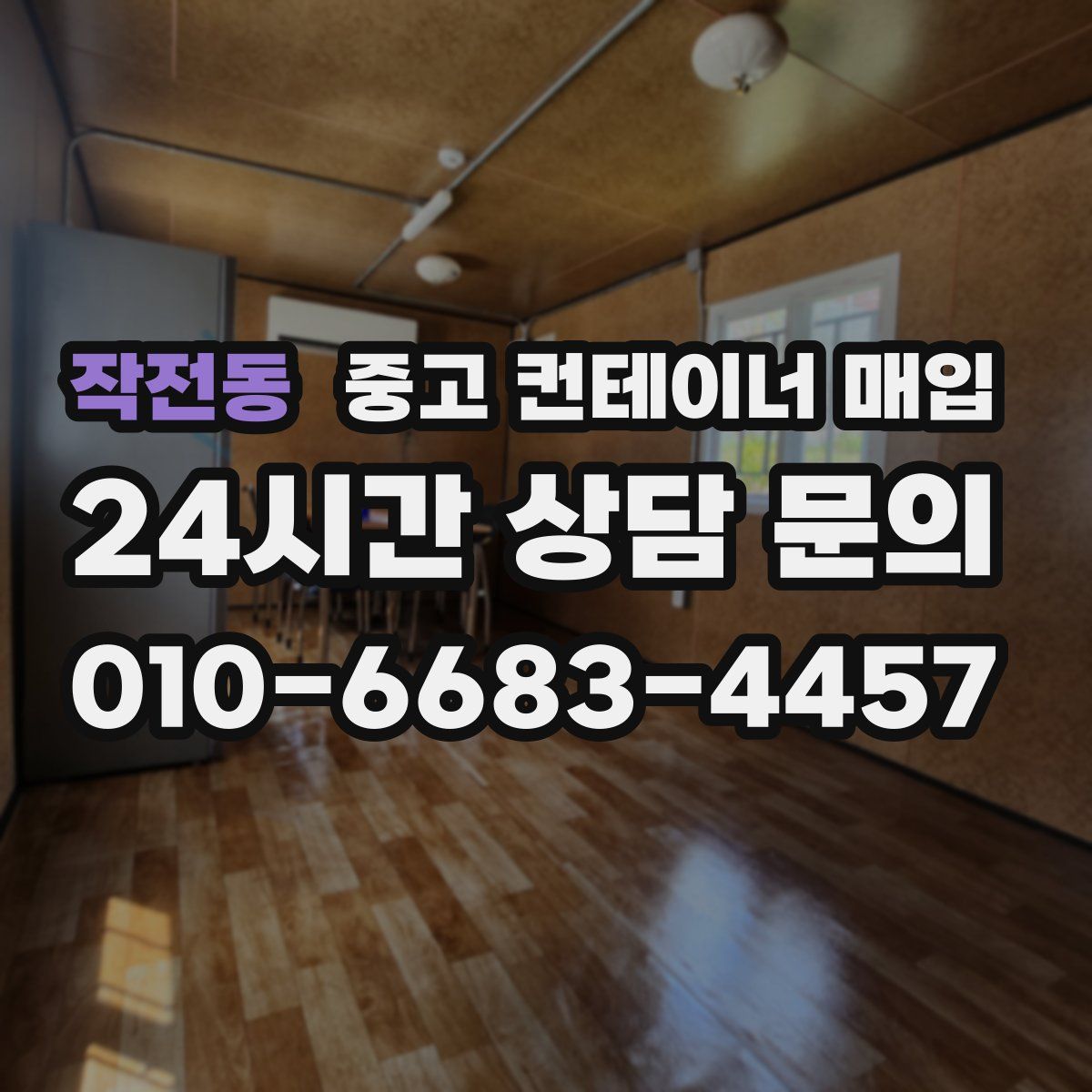 작전동 중고 컨테이너 매입