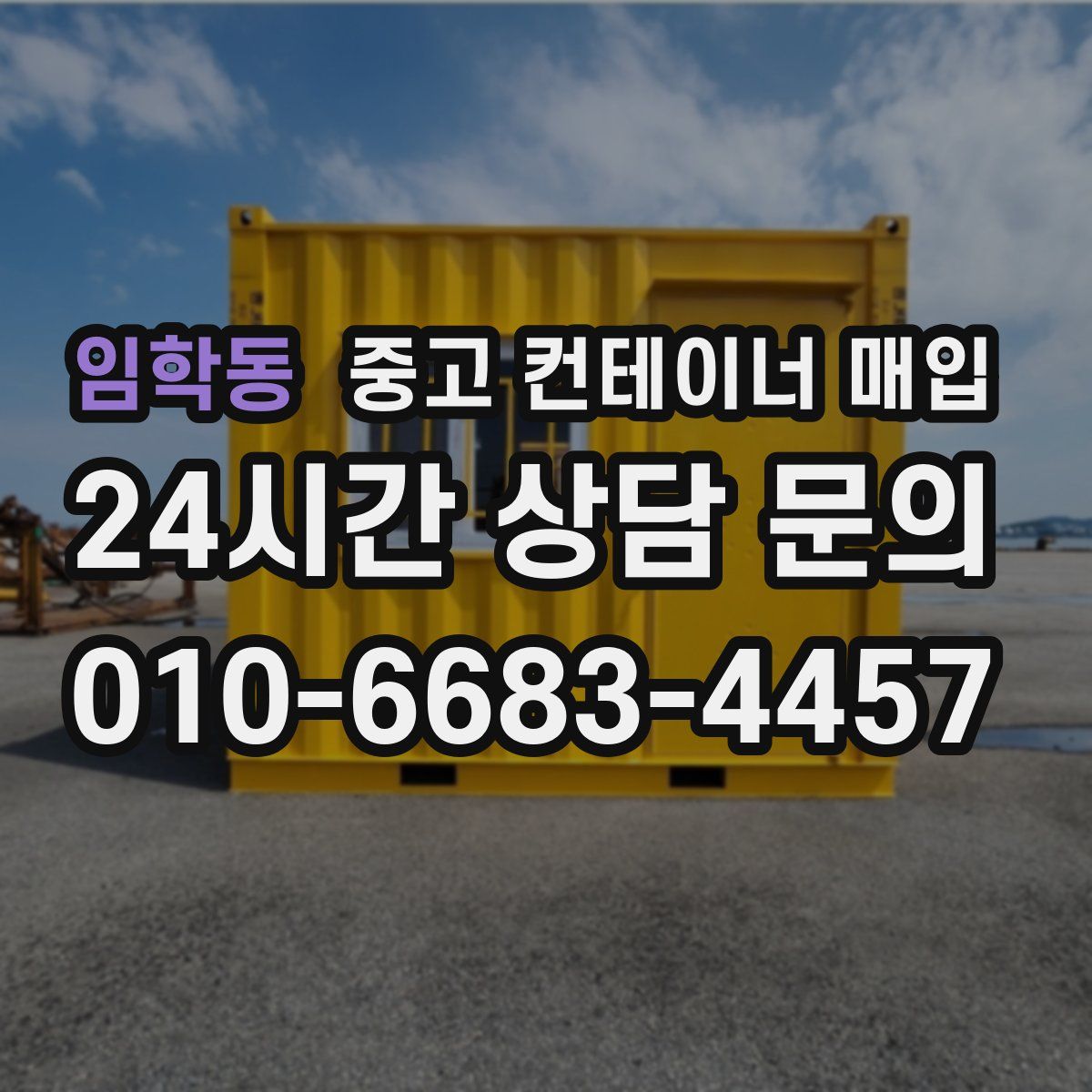 임학동 중고 컨테이너 매입