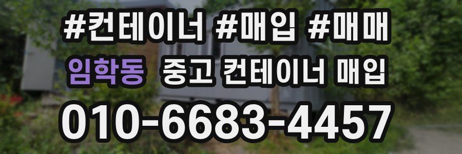 임학동 중고 컨테이너 매입