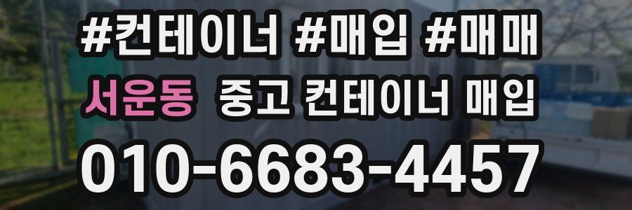 서운동 중고 컨테이너 매입