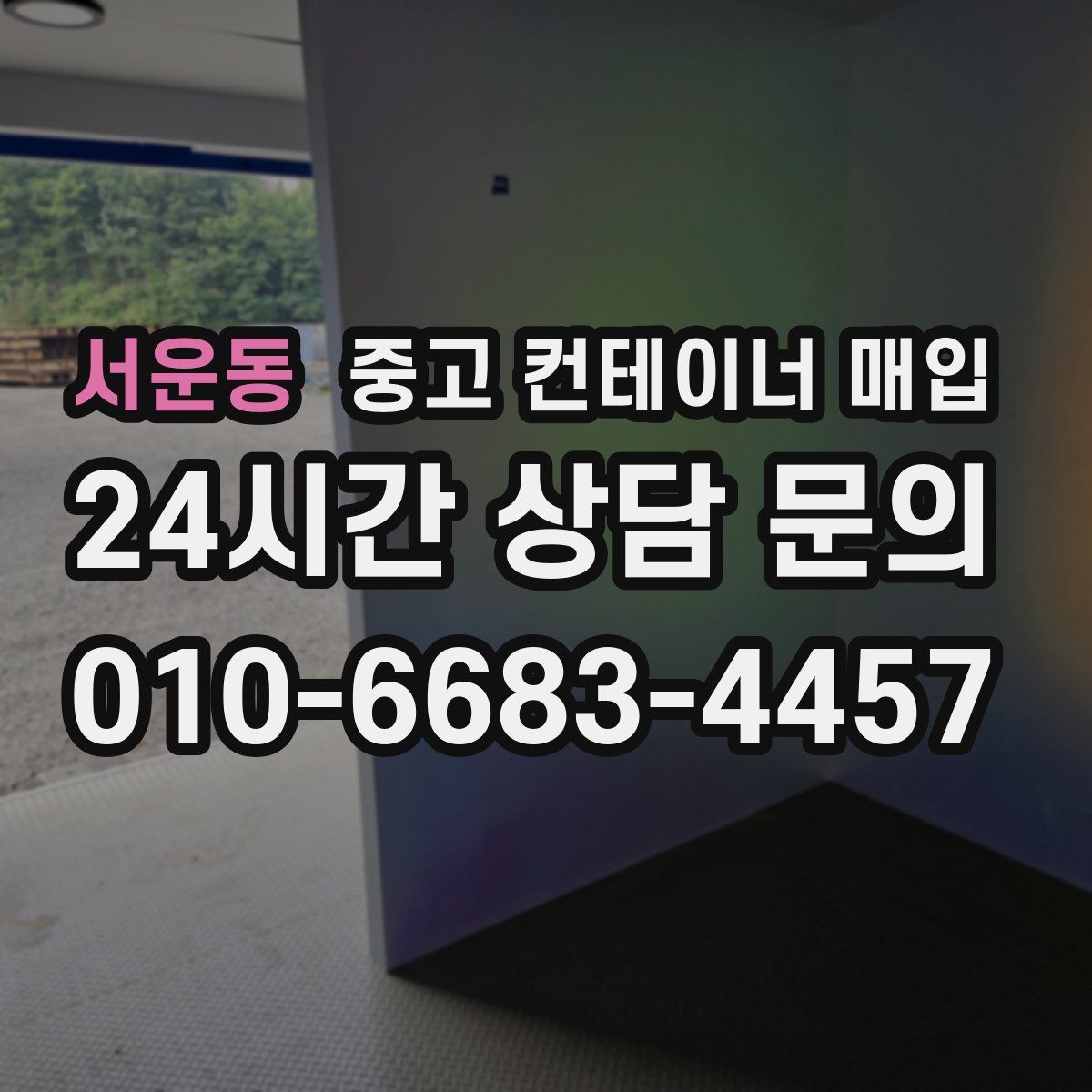 서운동 중고 컨테이너 매입