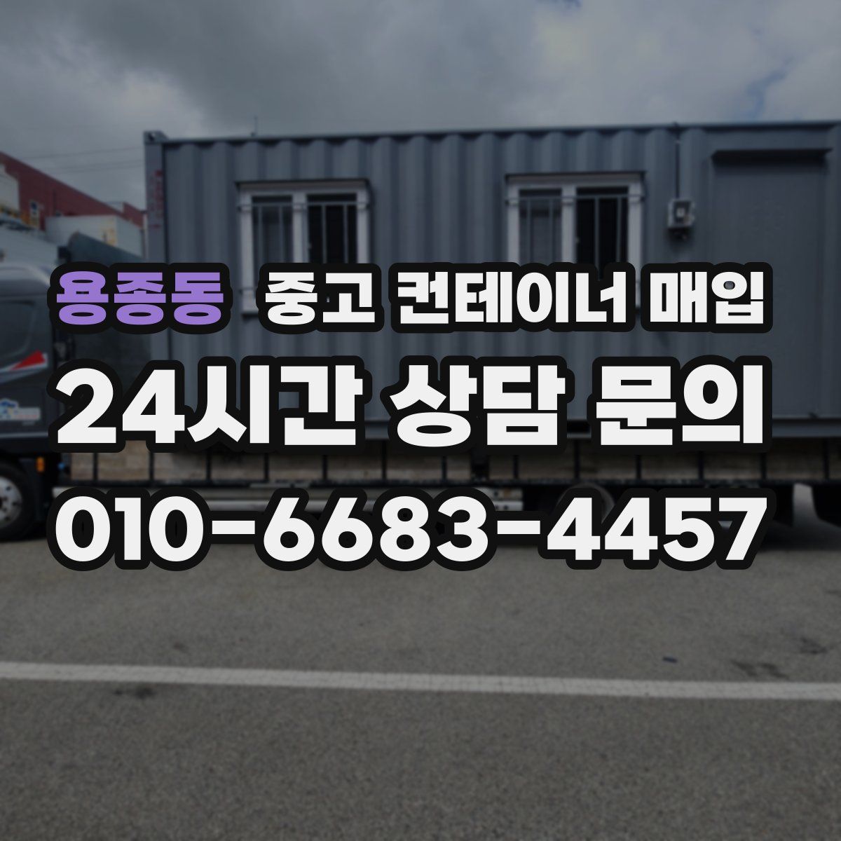 용종동 중고 컨테이너 매입