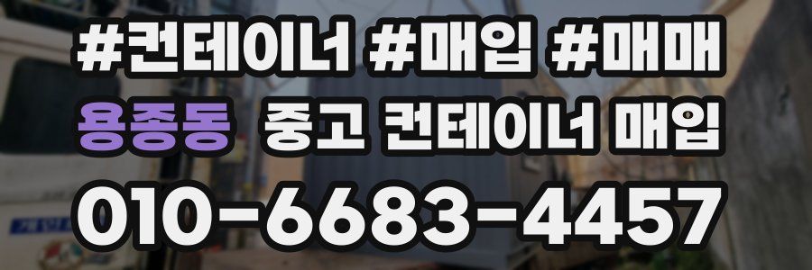 용종동 중고 컨테이너 매입