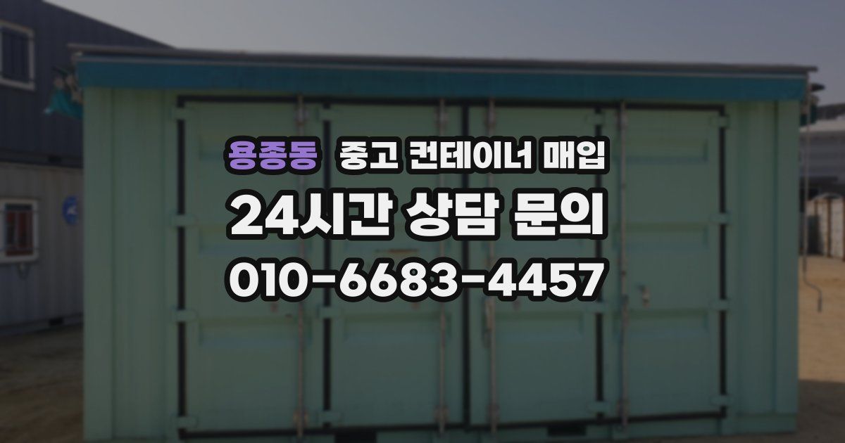용종동 중고 컨테이너 매입