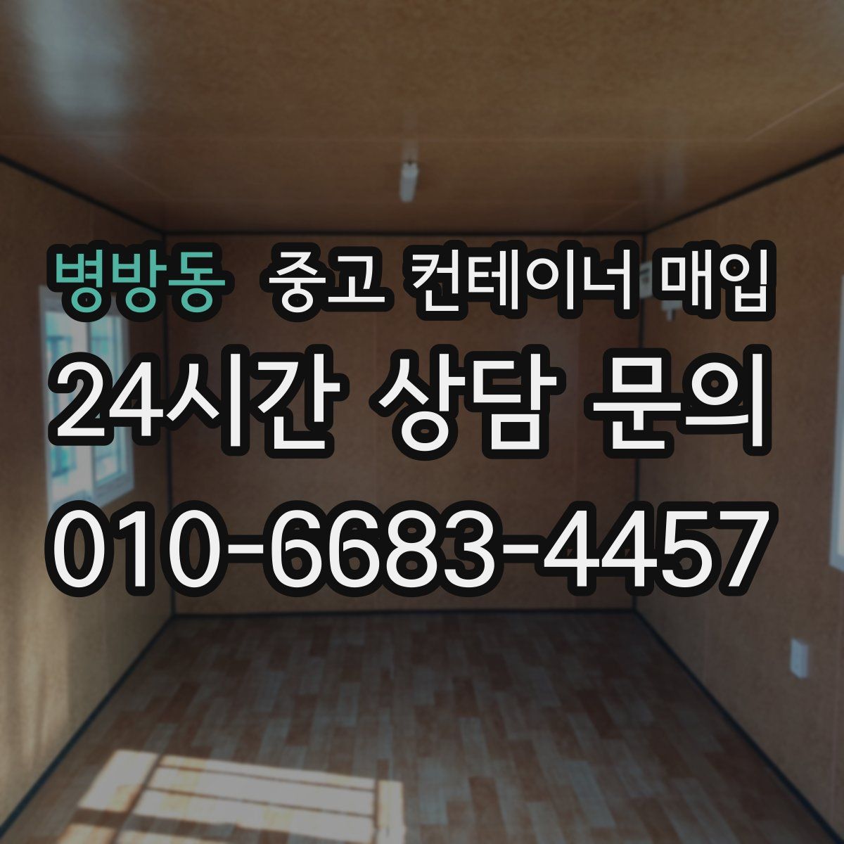 병방동 중고 컨테이너 매입