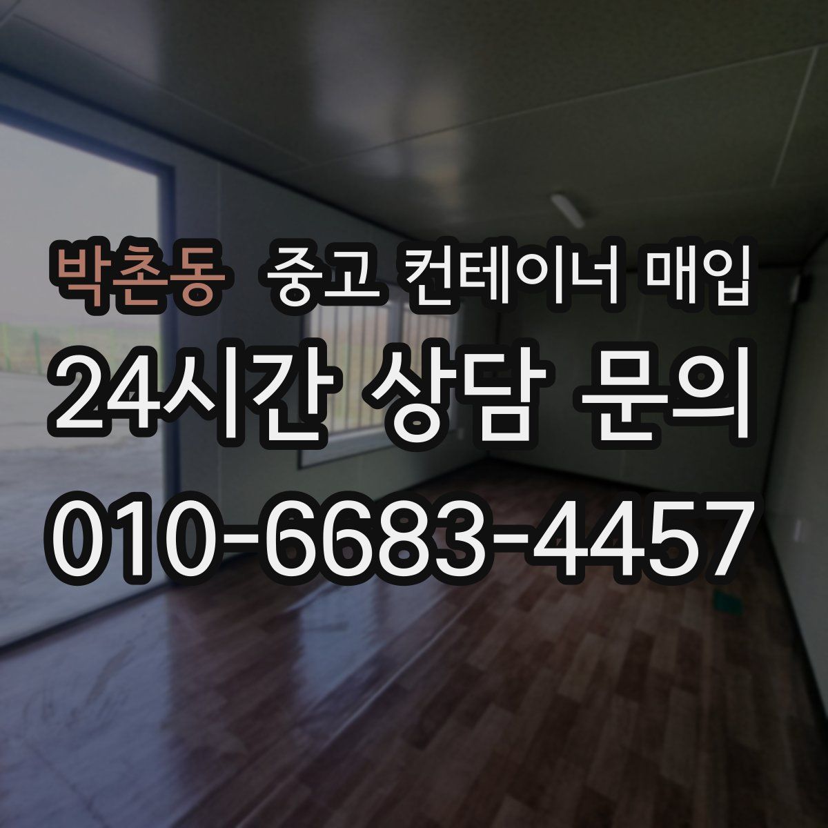 박촌동 중고 컨테이너 매입