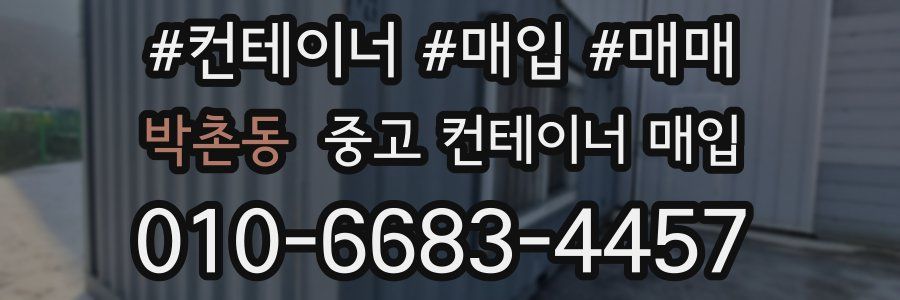 박촌동 중고 컨테이너 매입