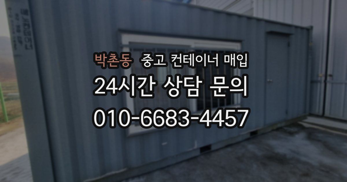 박촌동 중고 컨테이너 매입