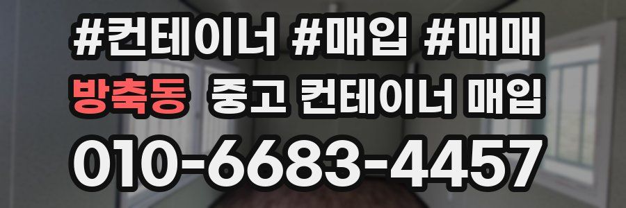 방축동 중고 컨테이너 매입